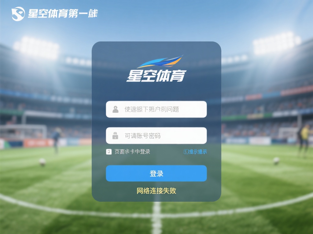 在使用星空体育时，登录问题可能以多种形式出现。例如